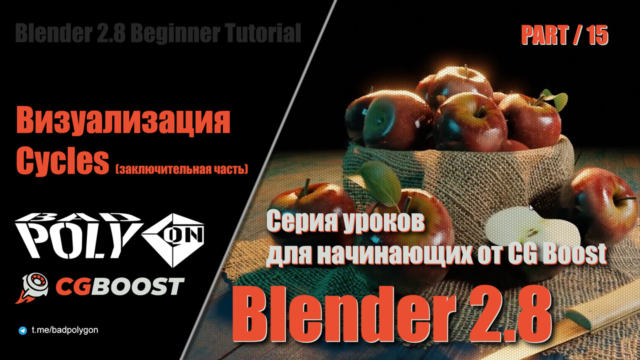 Blender 2.8 для начинающих - Визуализация Cycles (заключительная часть) | 15