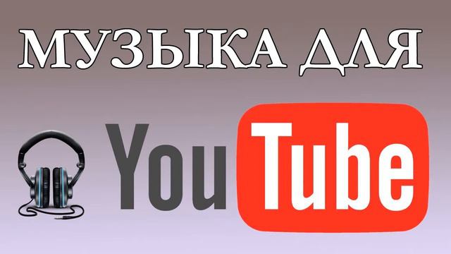 #3 Музыка для YouTube - для коммерческого использования - без авторских прав