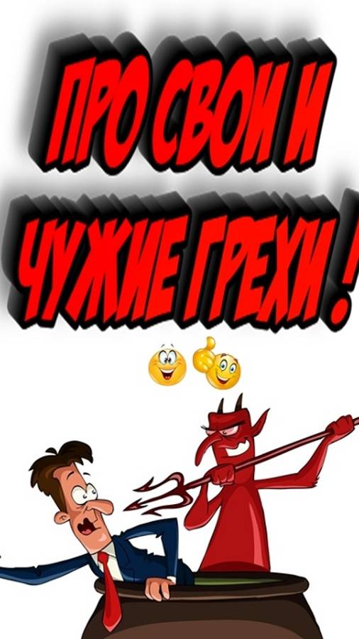 Про свои и чужие грехи