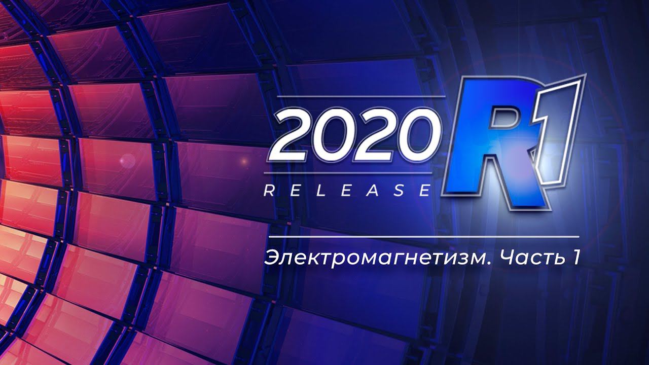 Узнать за 60 минут: Электромагнетизм. Часть 1 / ANSYS 2020 R1