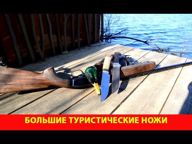 Большие туристические (бивачные) ножи