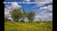 Татьяна Щигрова Памяти Василия Михайловича Пескова