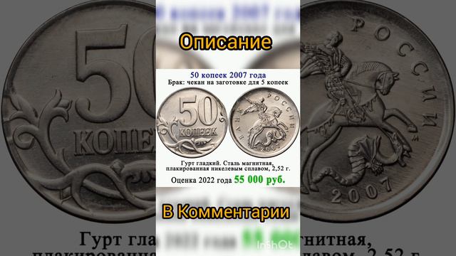 50 копеек 2007 года за 55 000 рублей #монеты # дорогие монеты