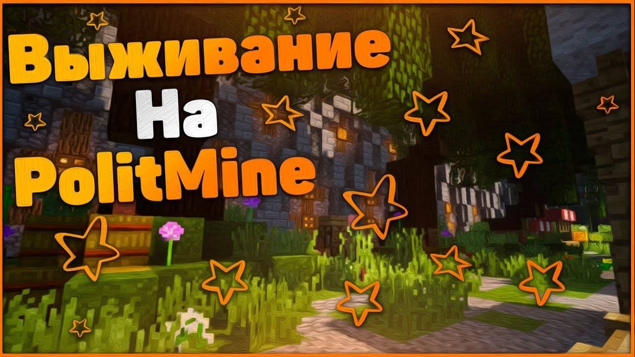 ИГРАЕМ В МАЙНКРАФТ НА СЕРВЕРЕ politmine.ru