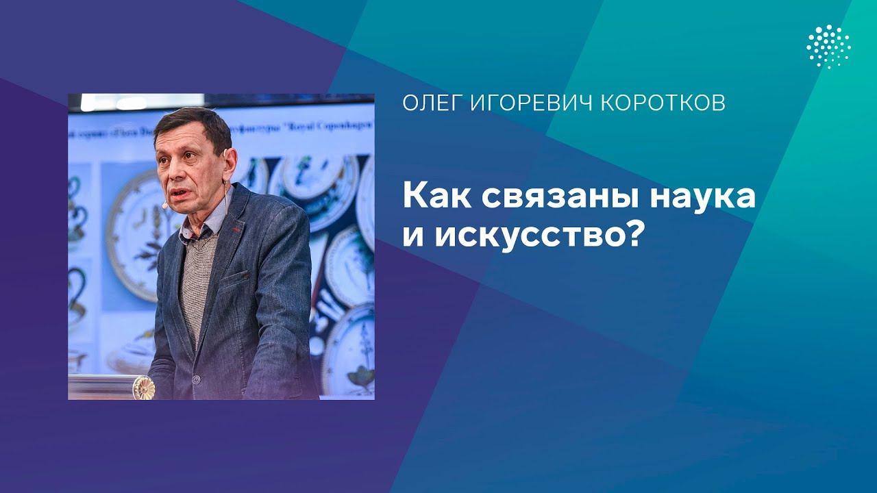 Коротков О.И. Как связаны наука и искусство?