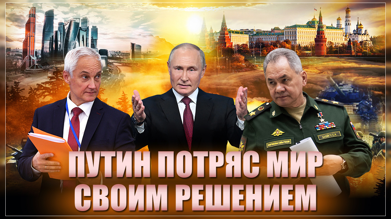 Новый министр обороны: Глобальные перестановки. Путин снова потряс мир своим решением