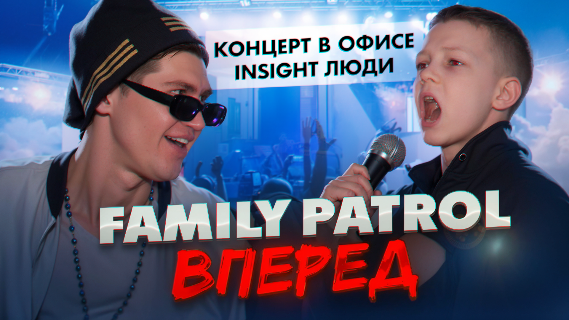 Елисей,перпый концерт с авторской песней FAMILY PATROL ВПЕРЕД