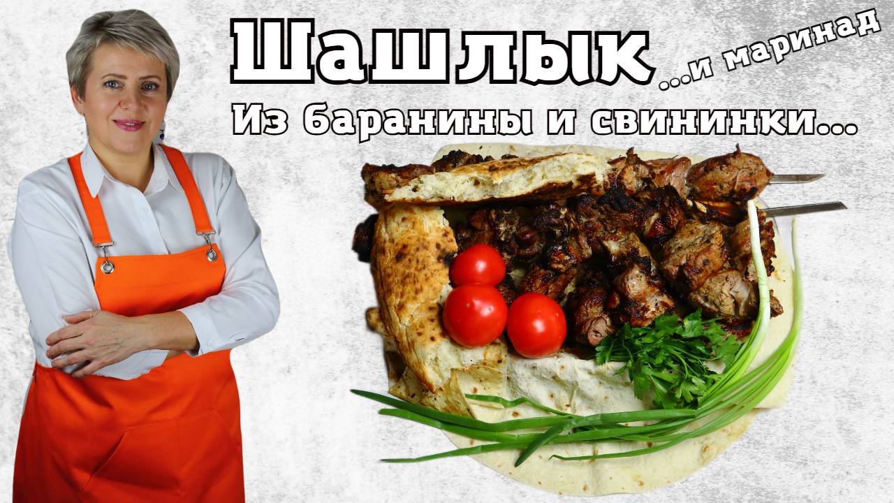 Шашлычок из баранинки и свининки. Простой и вкусный маринад... И еще ароматный лаваш...