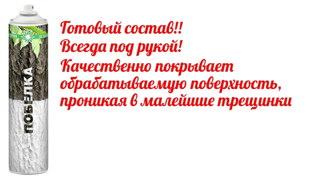 Аэрозольная побелка и садовый вар Зеленая серия