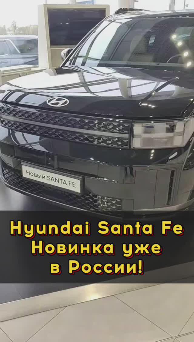 Обновлённый Hyundai Santa Fe уже в России #автоподборспб #автоизевропы #автоподбормосква