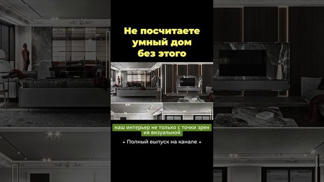 Вы не посчитаете умный дом без этого