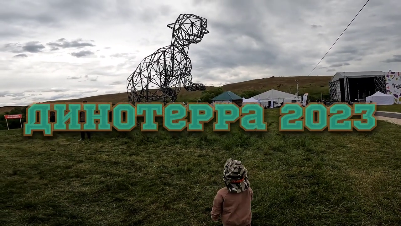 Динотерра 2023 batya production