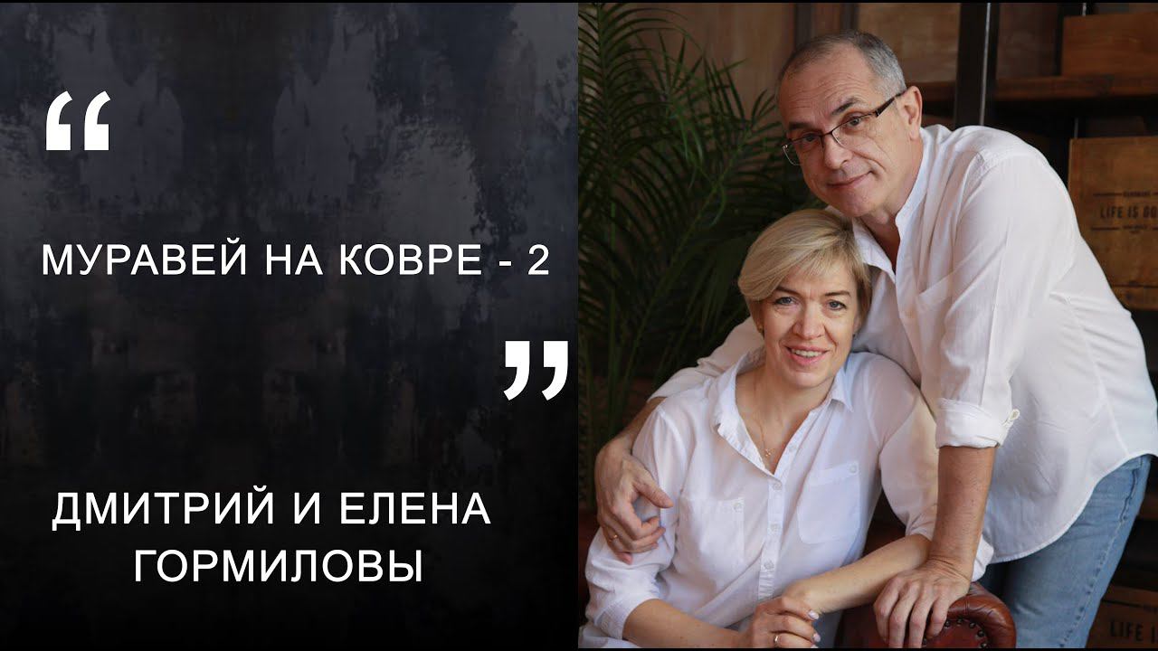 Дмитрий и Елена Гормиловы "Муравей на ковре - 2"