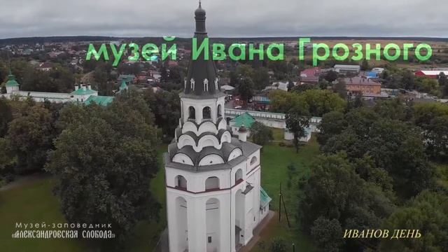 Царское гулянье на именинах Ивана Грозного в Александрове