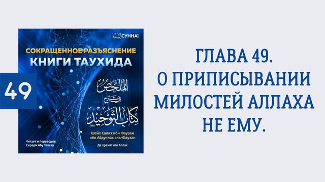 49. Сокращенное разъяснение Книги таухида // Сирадж Абу Тальха