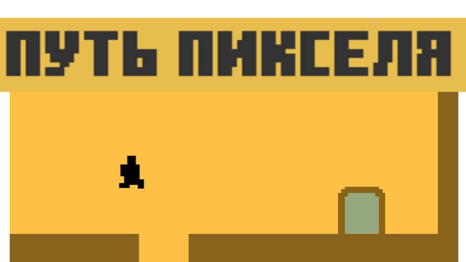 Путь Пикселя ) янд. игры