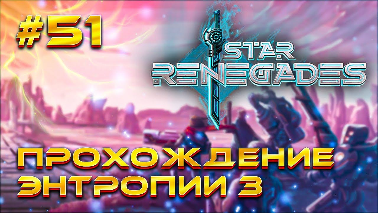 Полный забег на сложности Энтропия 3! // Star Renegades Прохождение №51