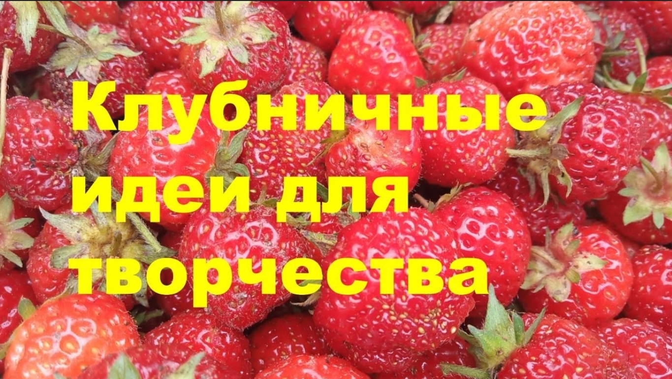 Клубничные идеи для творчества/Strawberry ideas for creativity