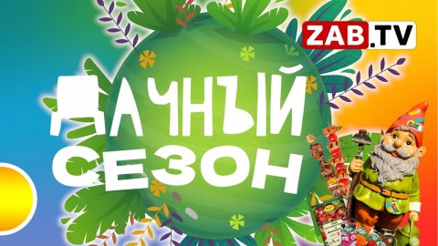 Дачный сезон на ZabTV