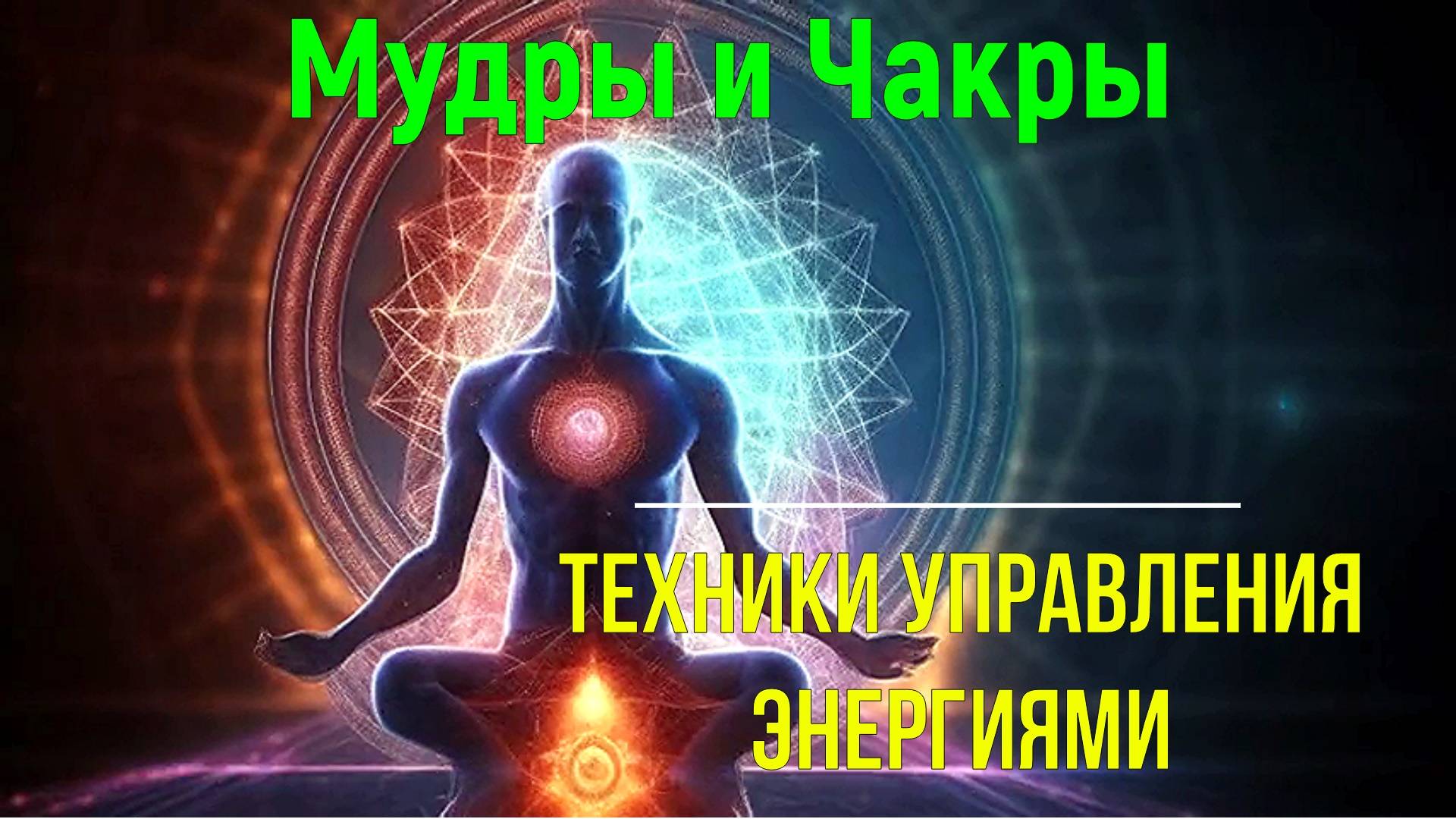 Мудры и Чакры. Техники управления энергиями