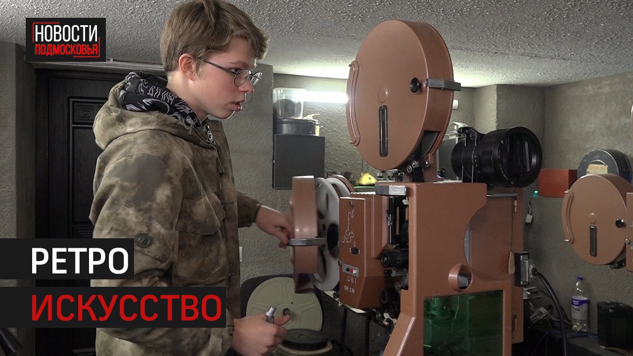 Школьник из Истры устраивает кинопоказы на старинных кинопроекторах