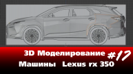 3D Моделирование Машины в Blender - Lexus rx 350 часть 17 #Blender