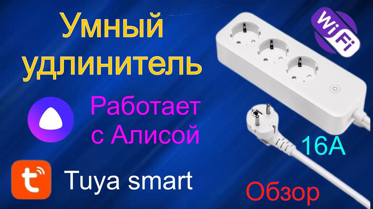 Удлинитель с Wifi от Tuya smart