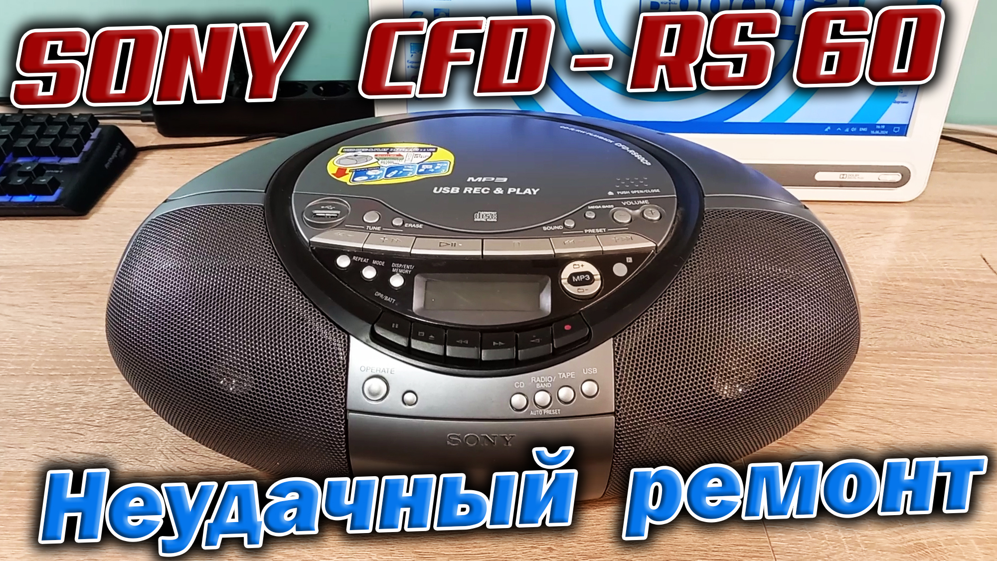 Пришла из Москвы посылка, а в ней магнитола Sony CFD-RS60 без признаков жизни :-(    Ну, бывает...
