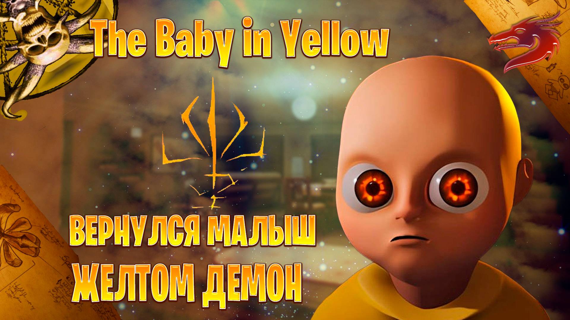 Вернулся малыш в желтом демон  в The Baby in Yellow