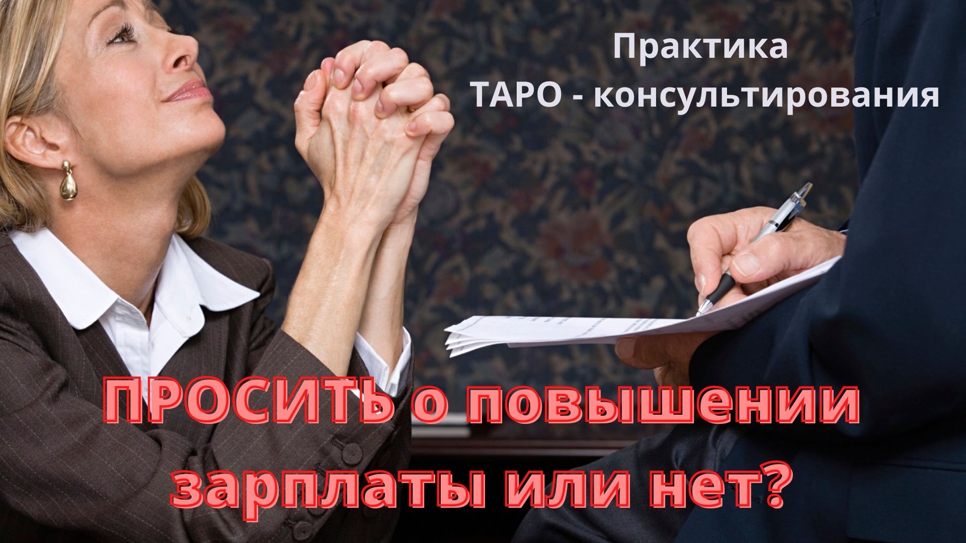 Просить повышения зарплаты или нет?