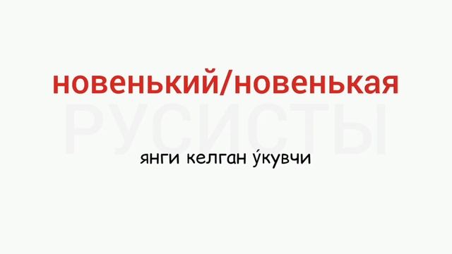 Рус тилини 0 дан урганинг. Рус тили