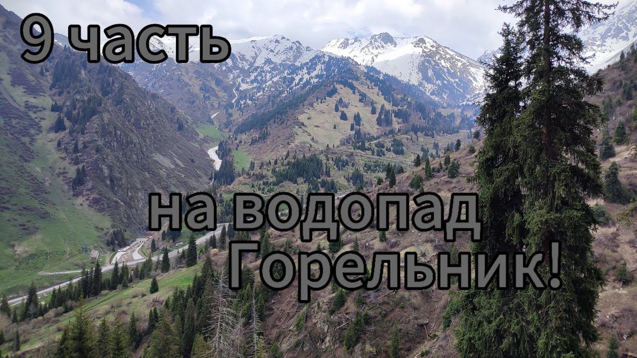 9 часть путешествия, на водопад Горельник.