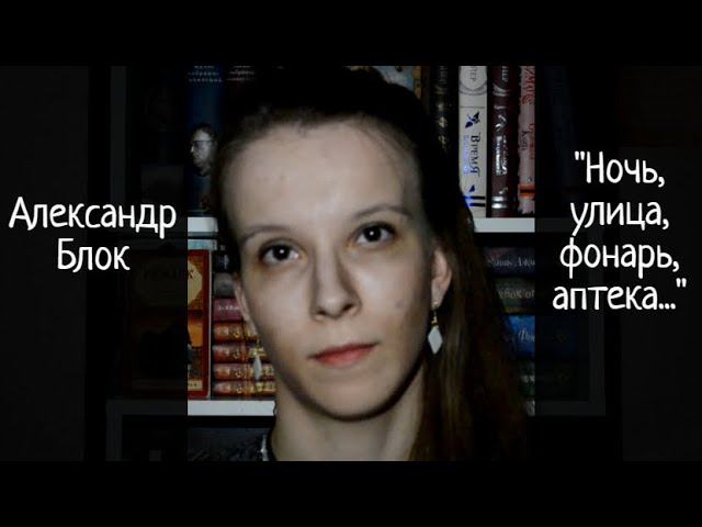 Александр Блок "Ночь, улица, фонарь, аптека..." (читает Анна Сторожакова)