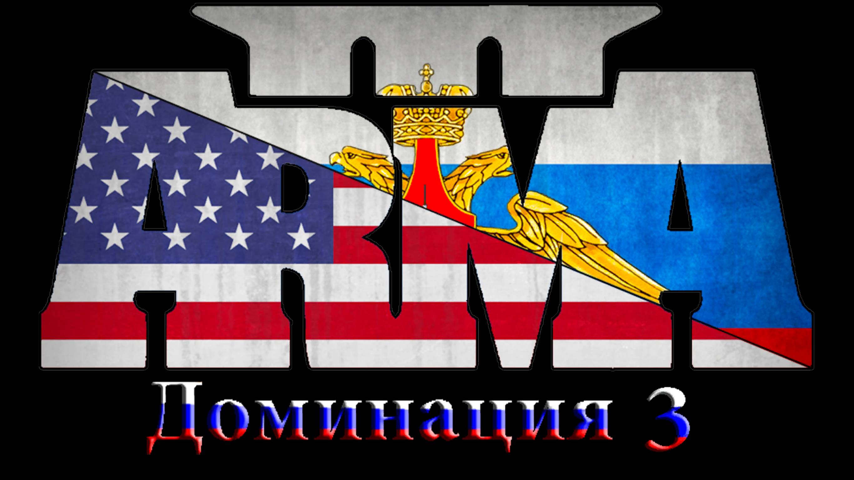 Играю в Arma 3 Domination SVO (ace) . Соло