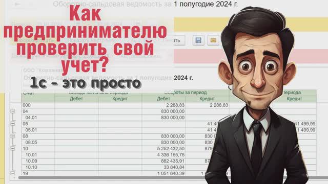 1С для предпринимателей. Как проверить свою программу