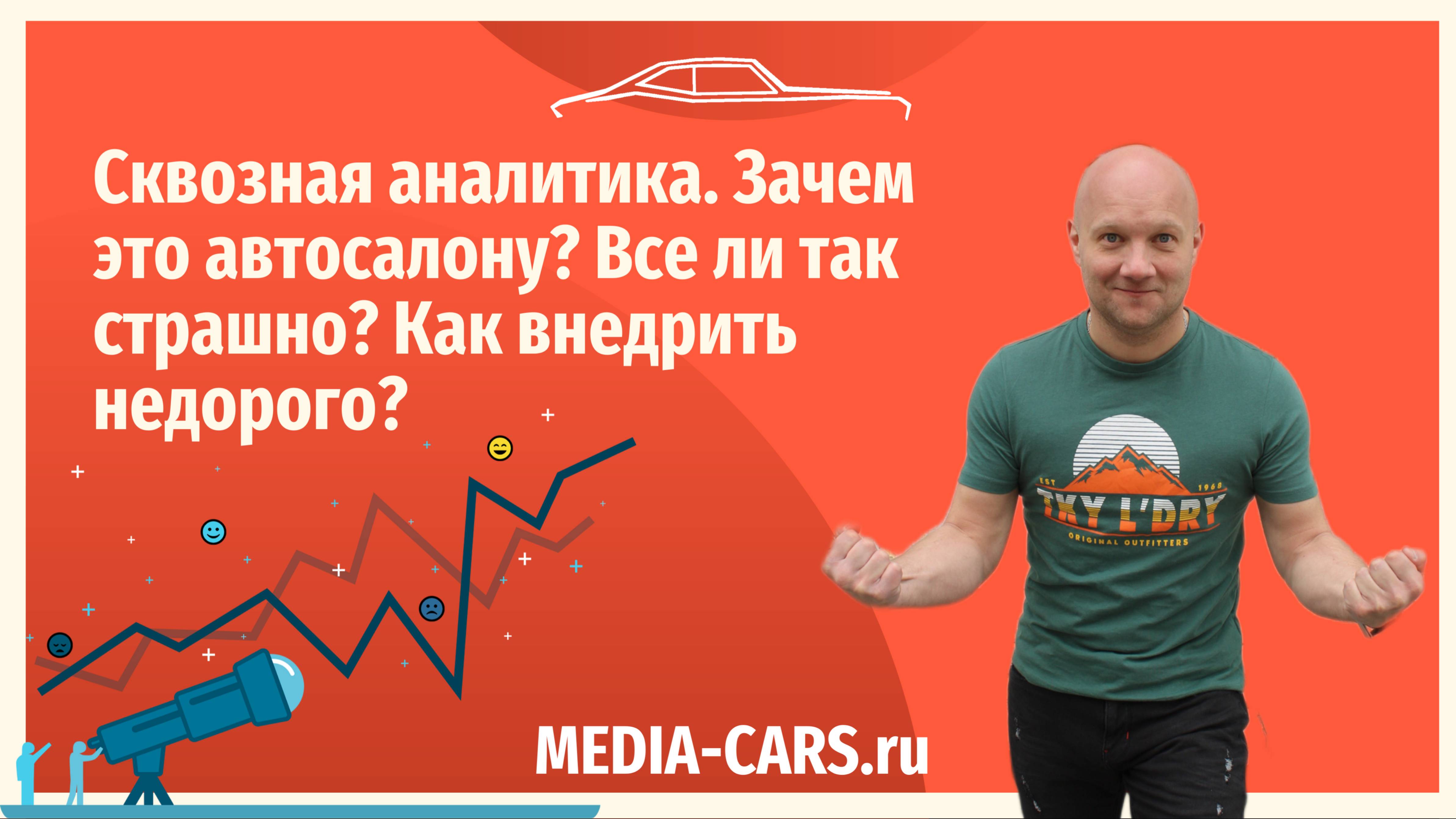 Сквозная аналитика. Вводные данные. Зачем это автосалону_