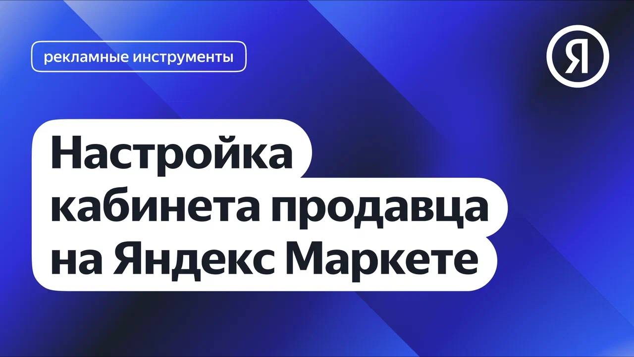 Настройка кабинета продавца на Яндекс Маркете