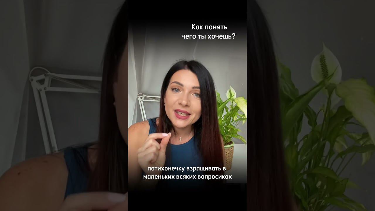 Как понять чего ты хочешь?