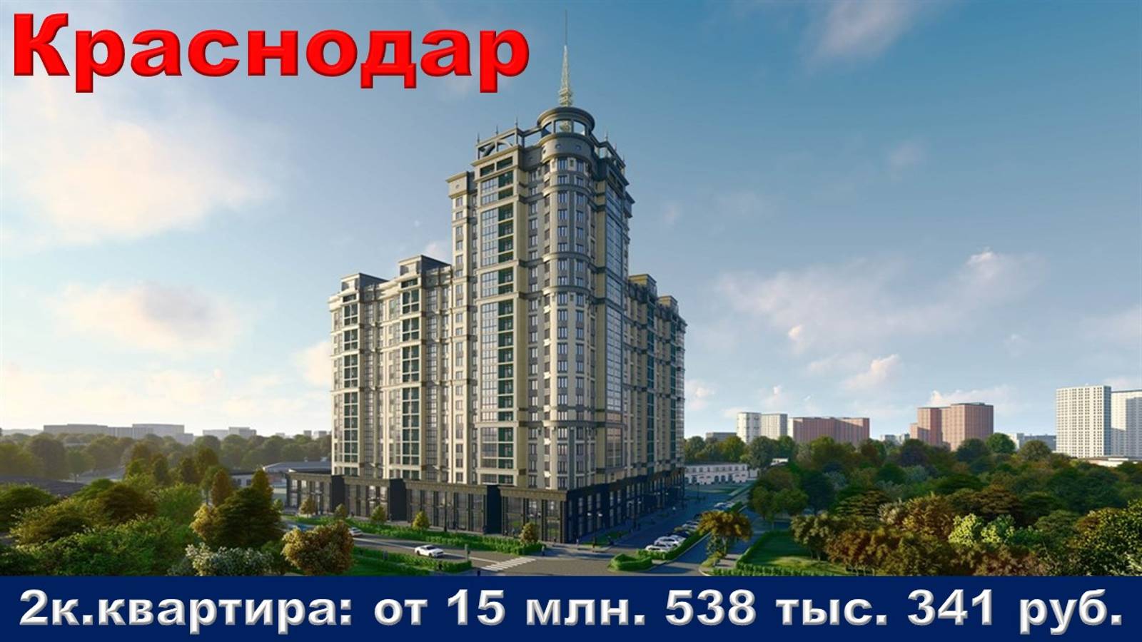 Краснодар. 2к. квартира от 15 млн. 538 тыс. 341 руб.