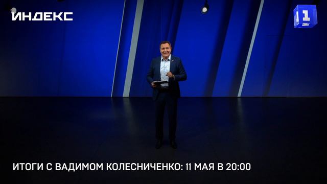 Итоги с Вадимом Колесниченко: 11 мая в 20:00