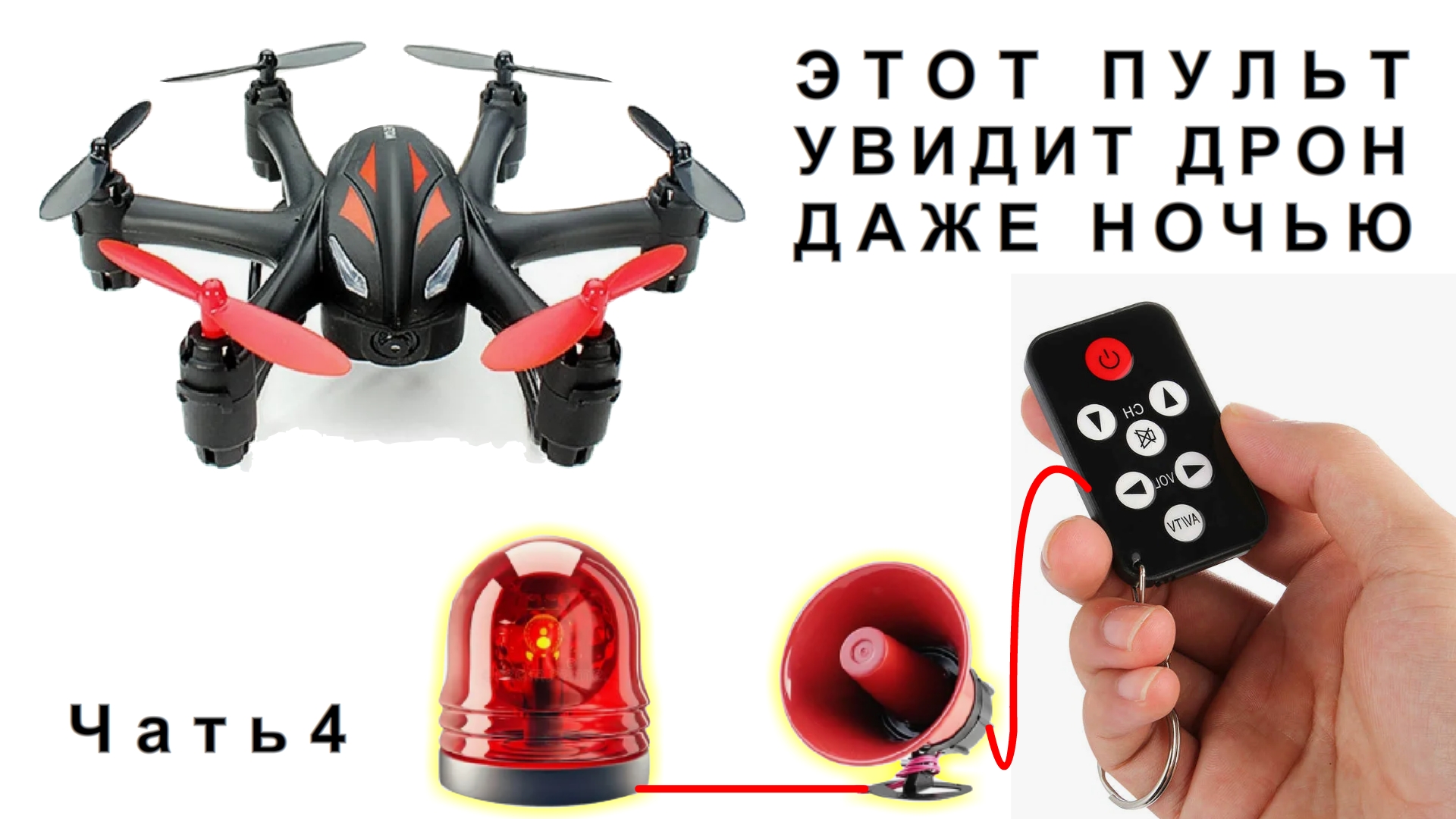 Эта САМОДЕЛКА тебя ШОКИРУЕТ своей ПРОСТОТОЙ Всё Видящий Страж из обыкновенного ТВ пульта Часть 4