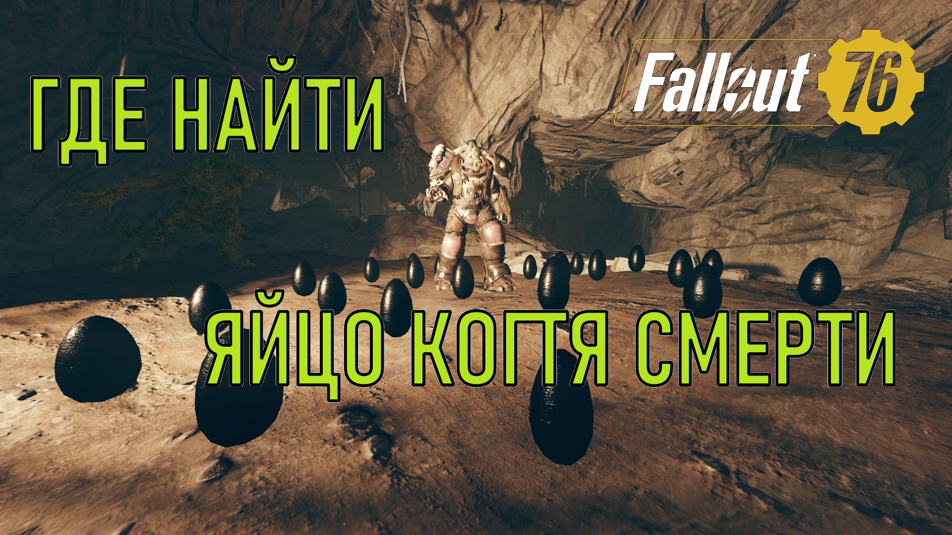 Fallout 76 Где найти яйцо когтя смерти