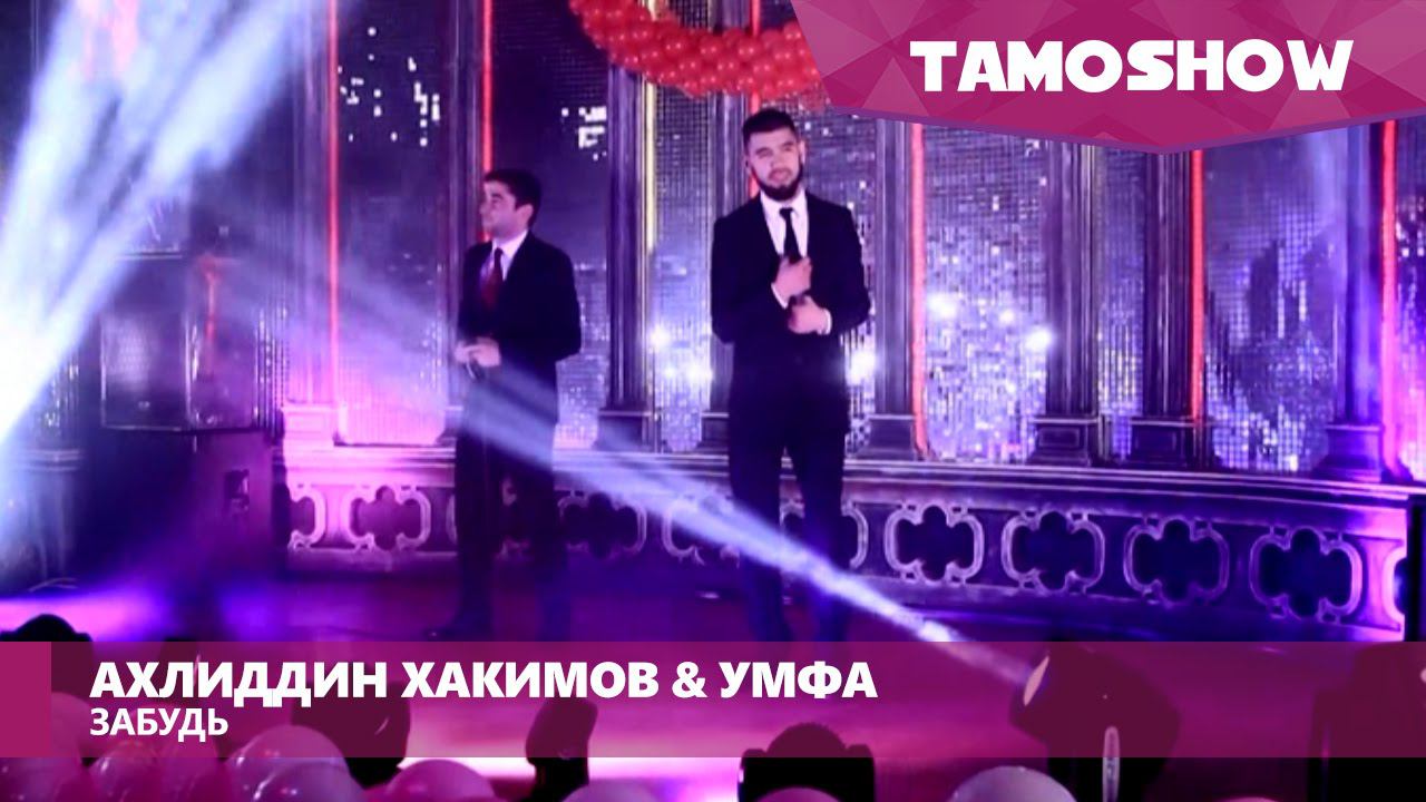 Ахлиддин Хакимов и Умфа - Забудь / Ahliddin Khakimov ft. Umfa - Forget (2016)