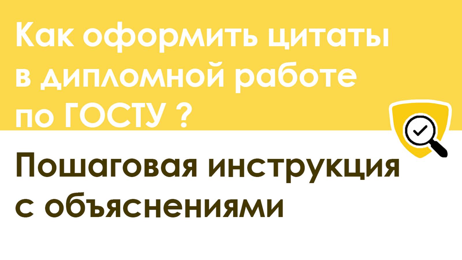 Как оформить цитаты в дипломной работе по ГОСТУ: пошаговая инструкция