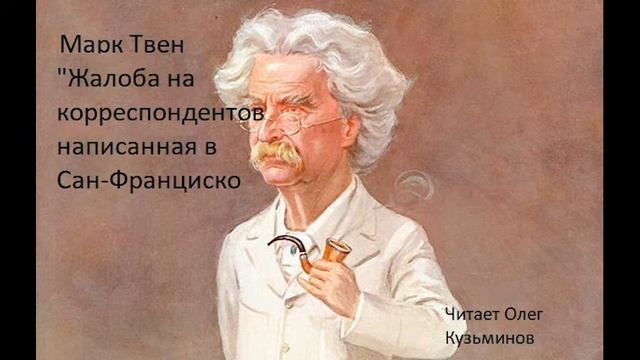"Жалоба на корреспондентов, написанная в сан Франциско" Марк Твен