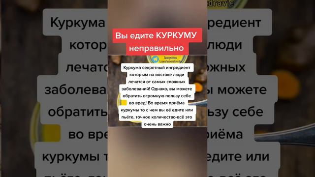 вы едите куркуму не правильно #полезныесоветы #медицина #зож #полезно #рекомендации #fyp