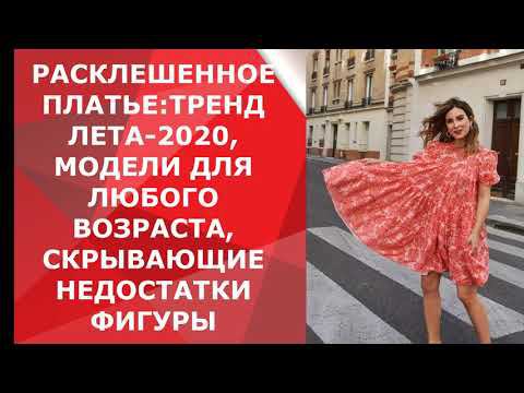 РАСКЛЕШЕННОЕ ПЛАТЬЕ-ТРЕНД ЛЕТА 2020:МОДЕЛИ ДЛЯ ЛЮБОГО ВОЗРАСТА, СКРЫВАЮЩИЕ НЕДОСТАТКИ ФИГУРЫ/dresse