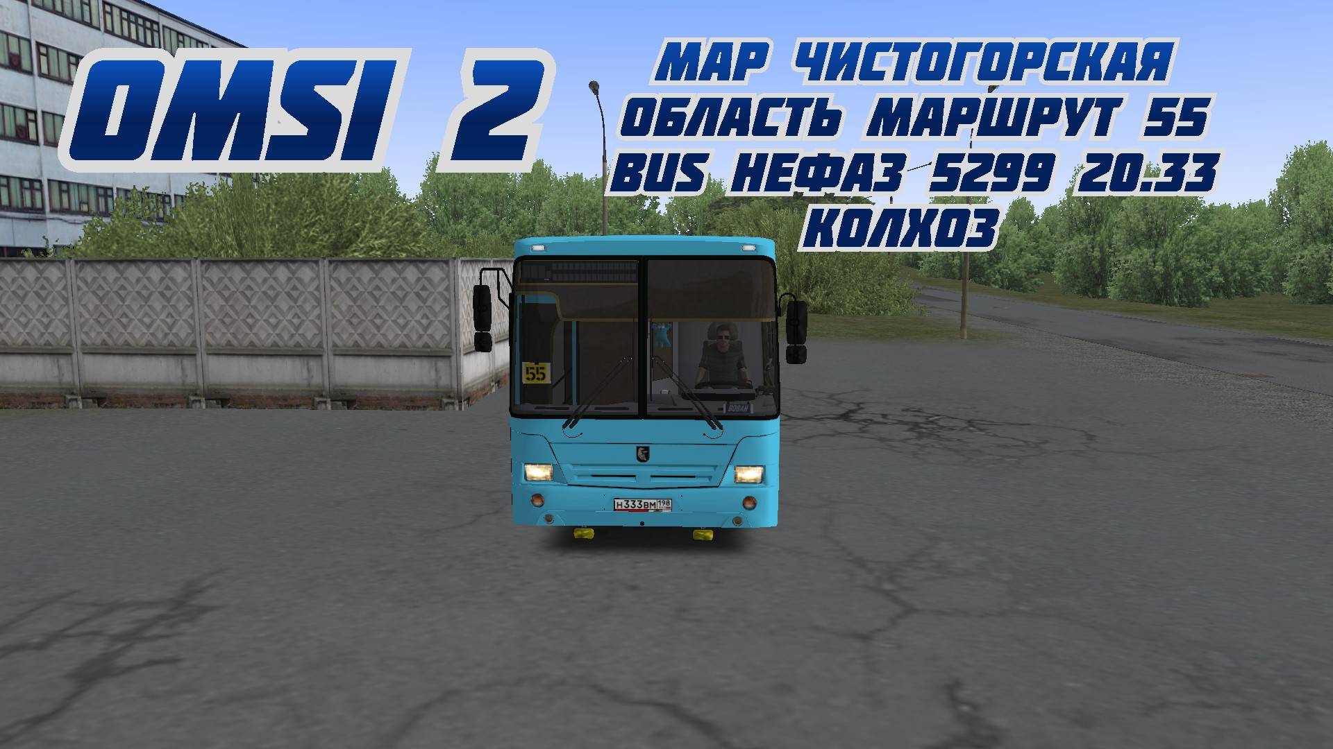 #omsi2 #map #Чистогорская_Область_Маршрут_55 #bus_нефаз_5299_20_33 #колхоз