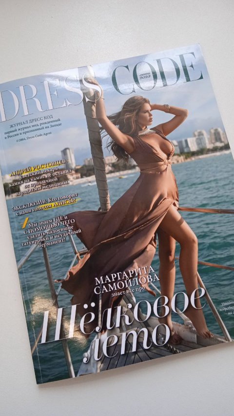 Журнал DRESS CODE