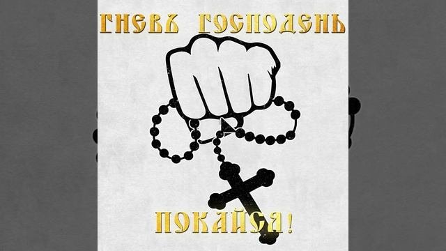 Тобой владеет грех!